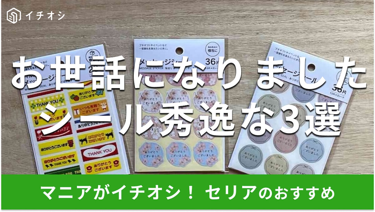100均セリアの「お世話になりましたシール」はおしゃれで優秀！売り場はどこ？おすすめ3選【2026年最新版】