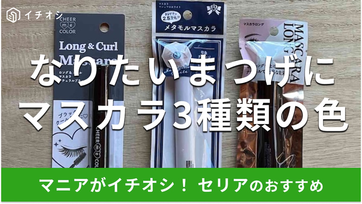 100均セリアの「マスカラ」で雰囲気ガラリッ！イメチェンにもおすすめ3種類のカラー比較【2025年最新版】