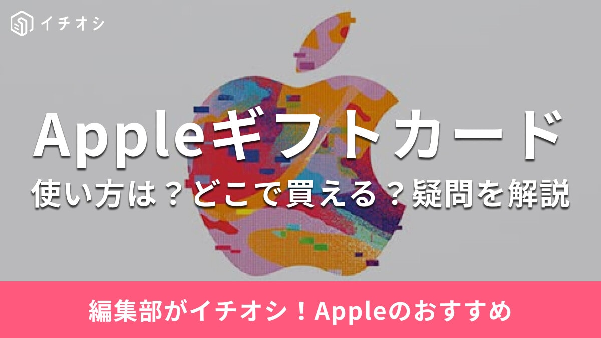 「Appleギフトカード」おすすめの使い方＆手順を解説！購入可能なiPad・iPhoneなど23選も紹介