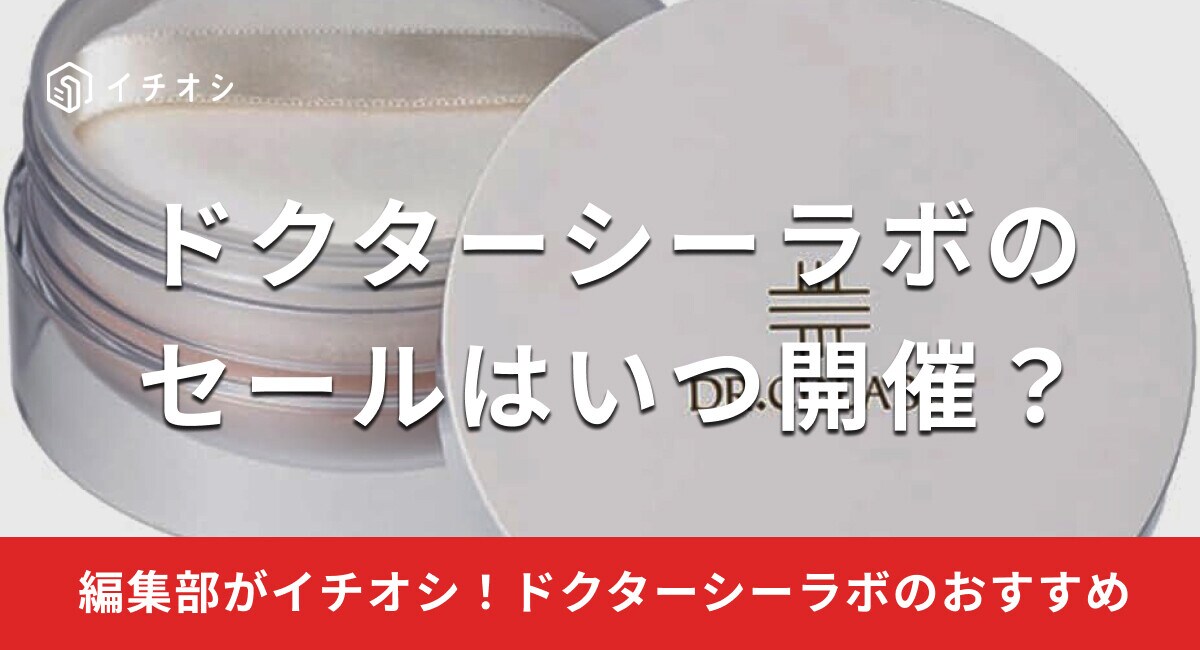【2025年】ドクターシーラボのセールの時期はいつ？Amazonや楽天でお得に購入する方法は？