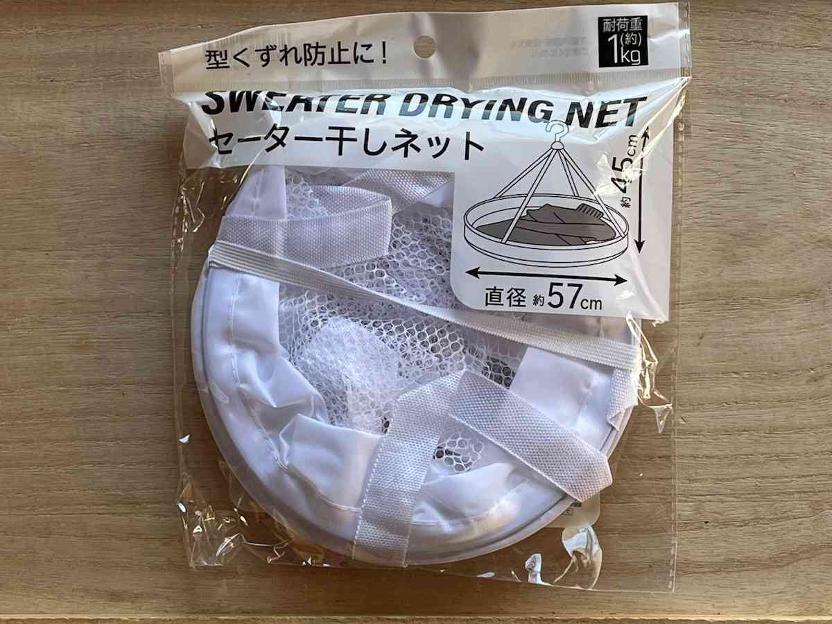 セリアの平干しネットは「セーター干しネット」がおすすめ