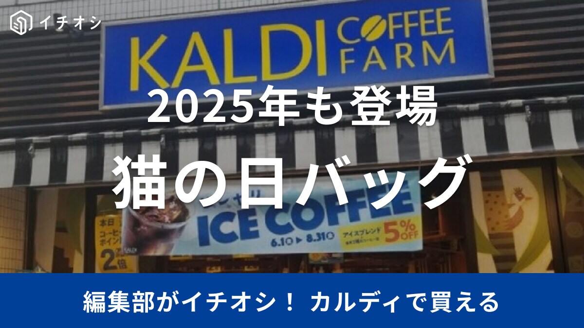 【2026年】カルディ「ネコの日バッグ」販売！オンラインストア抽選申し込みは2/12スタート！店頭販売はある？