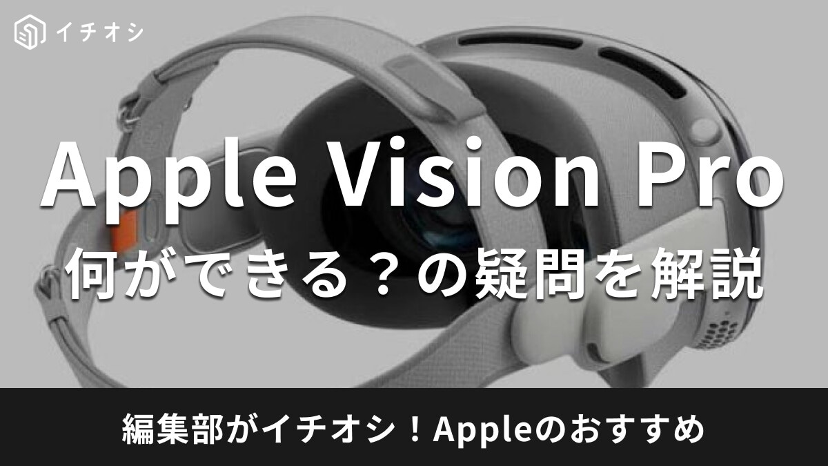 「Apple Vision Pro」を使って何ができるの？ゲーム・映画の世界をバーチャル空間でリアルに再現
