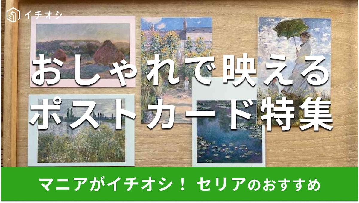 100均セリアの「ポストカード」はルノワール、モネ、アニマル柄もおしゃれ!おすすめ3選と売り場【2025年最新版】