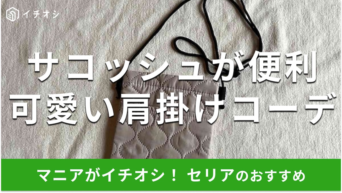 100均セリアの「ソニックキルトサコッシュ」はシンプルにかわいい！肩掛けコーデも