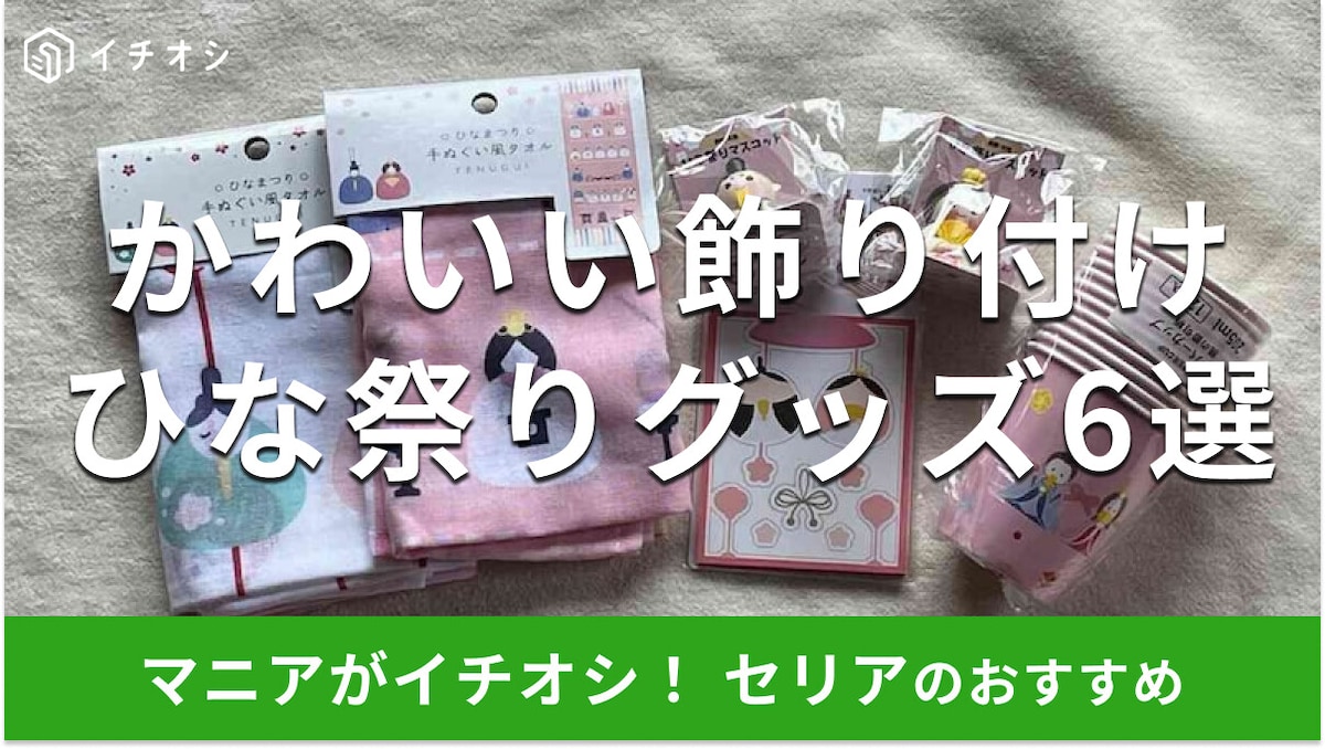 100均セリアの「ひな祭りグッズ」飾りやすいおすすめ6選!インテリアにおしゃれなミニチュア、手ぬぐい◎【2025年最新】