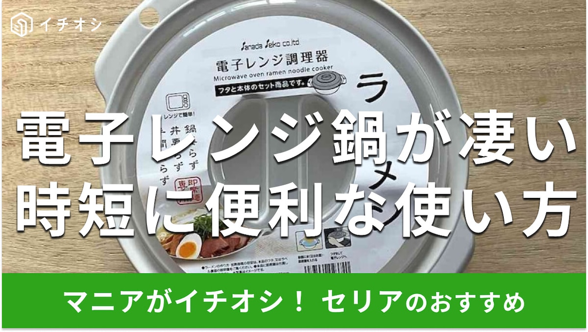 100均セリアの「電子レンジ鍋」でラーメンを作ってみた！丼ぶりにも◎時短ラクラク使い方レビュー【2026年最新版】