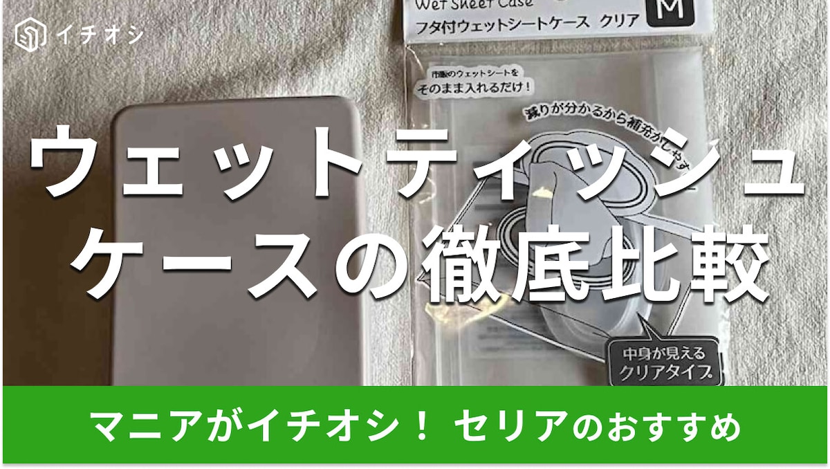 100均セリアの「ウェットティッシュケース」は中身の乾燥対策に便利！花粉シーズンにも◎おすすめ2種類比較