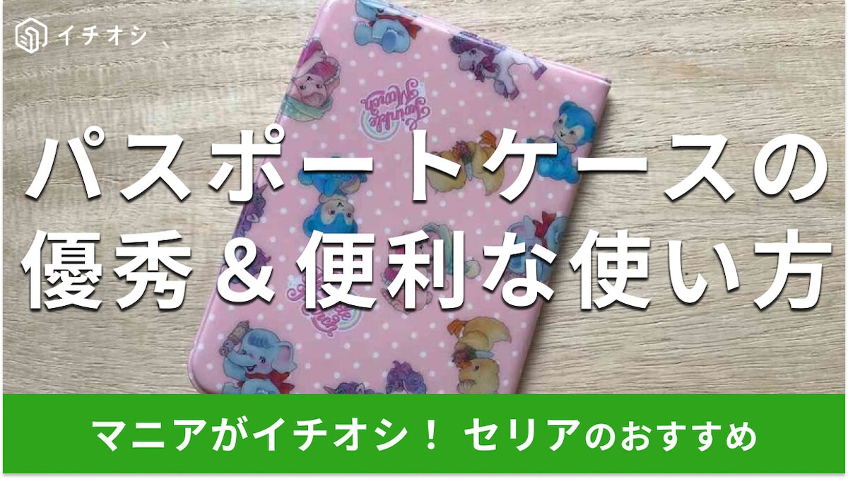 100均セリアの「パスポートケース」はトゥインクルマーチ柄がかわいい!意外なおすすめの使い方は?カバー型で開きやすい