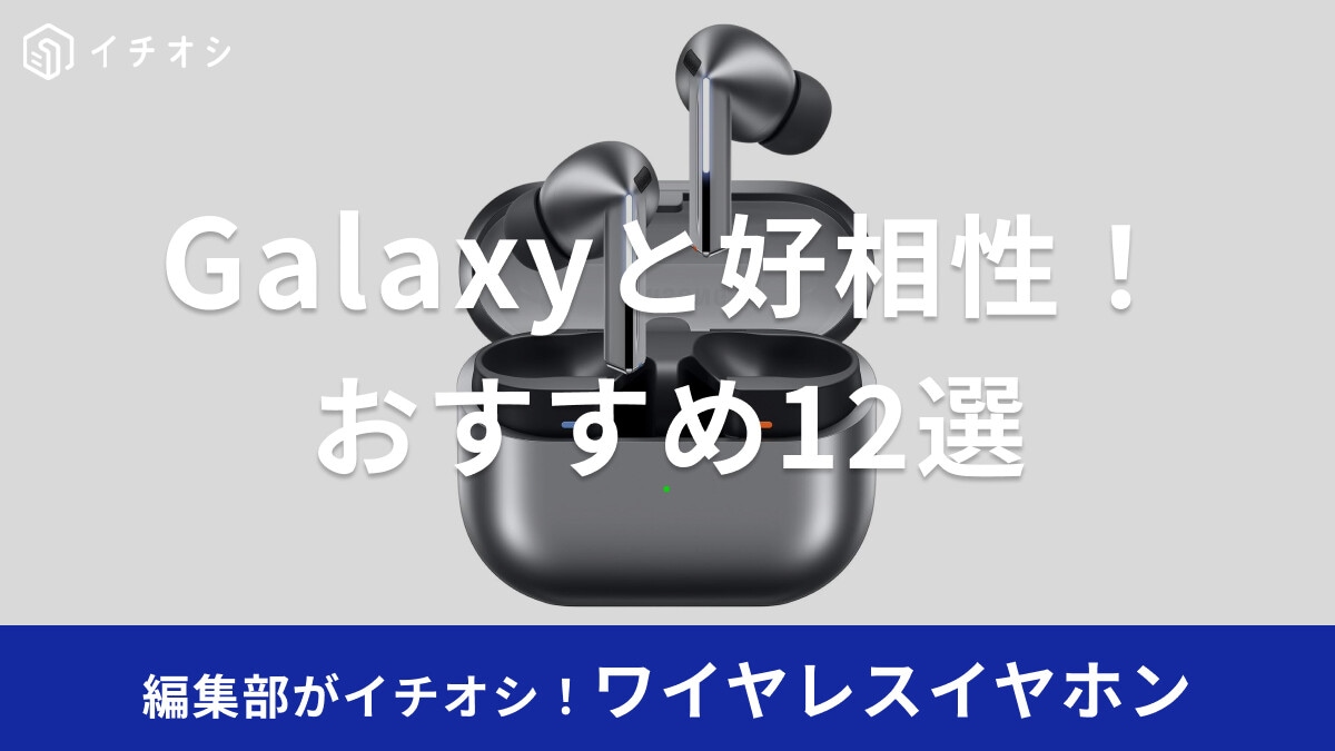 Galaxyのワイヤレスイヤホンおすすめ12選！口コミや選び方、接続方法、ギャラクシーと好相性のイヤホンなど紹介