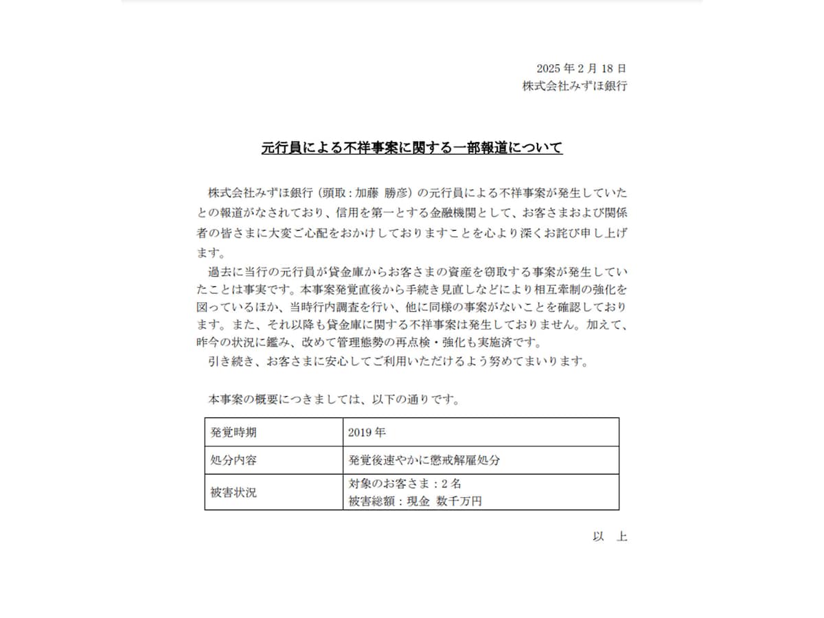 みずほ銀行は2月18日、元行員による不祥事について報告した ※画像出典：みずほ銀行 Webサイト