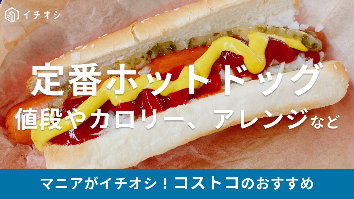元を取るなら外せない！コストコフードコートの超定番・ホットドッグ【2025最新】値段やカロリー、持ち帰りのコツなど