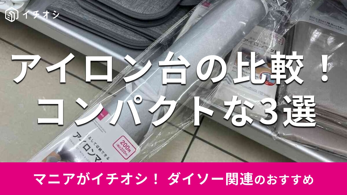 100均ダイソーの「アイロン台」小さいサイズおすすめ3種類比較！新生活も◎収納に便利【2025年最新】