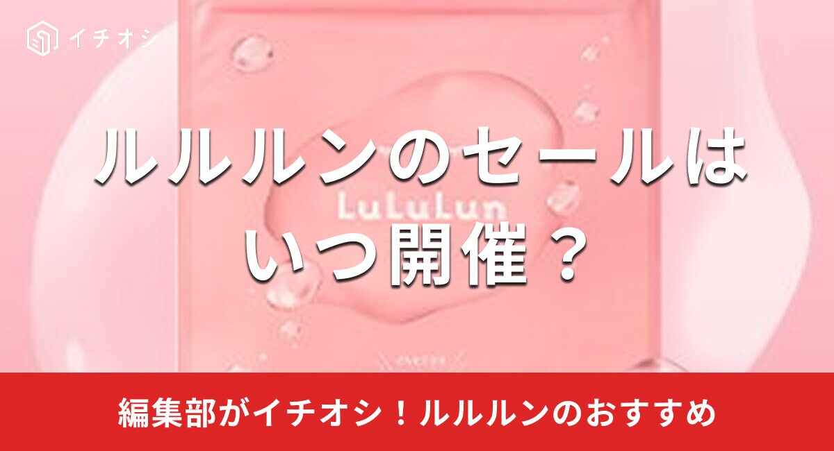 【2025年】ルルルンのセールの時期はいつ？Amazonや楽天でフェイスパックをお得に購入する方法は？