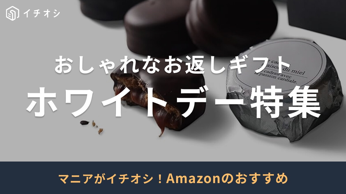 【2025年】Amazonのホワイトデー特集に注目！おしゃれなお返しギフトおすすめ20選