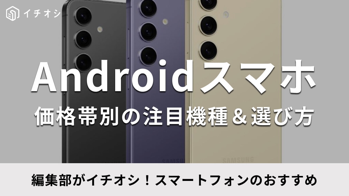 【2026年】Androidスマホのおすすめ機種40選！セール情報＆人気ランキングも紹介
