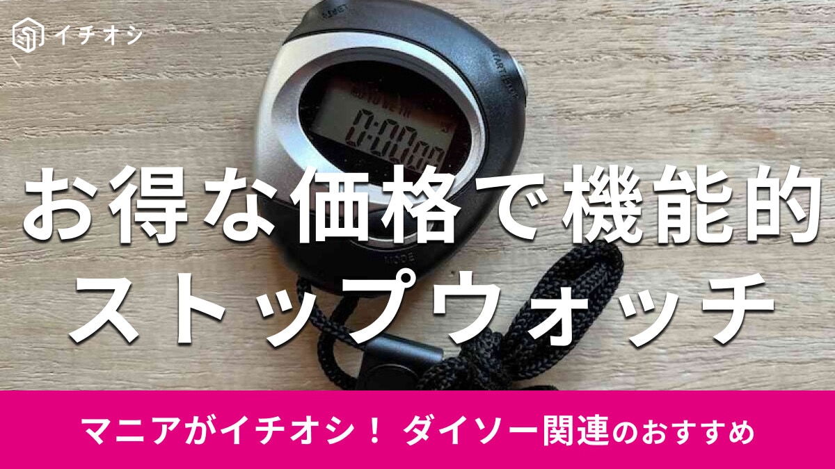 100均ダイソーの「ストップウォッチ」は200円で100分の1秒まで計れて機能的！短距離、季節のランニングにも◎