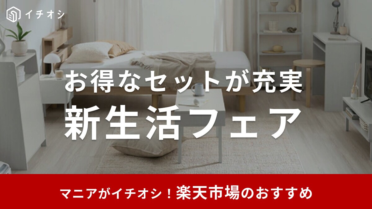【2025年】楽天の「新生活フェア」が4月28日まで開催中！お得な新生活応援セット・キャンペーンも！おすすめ30選