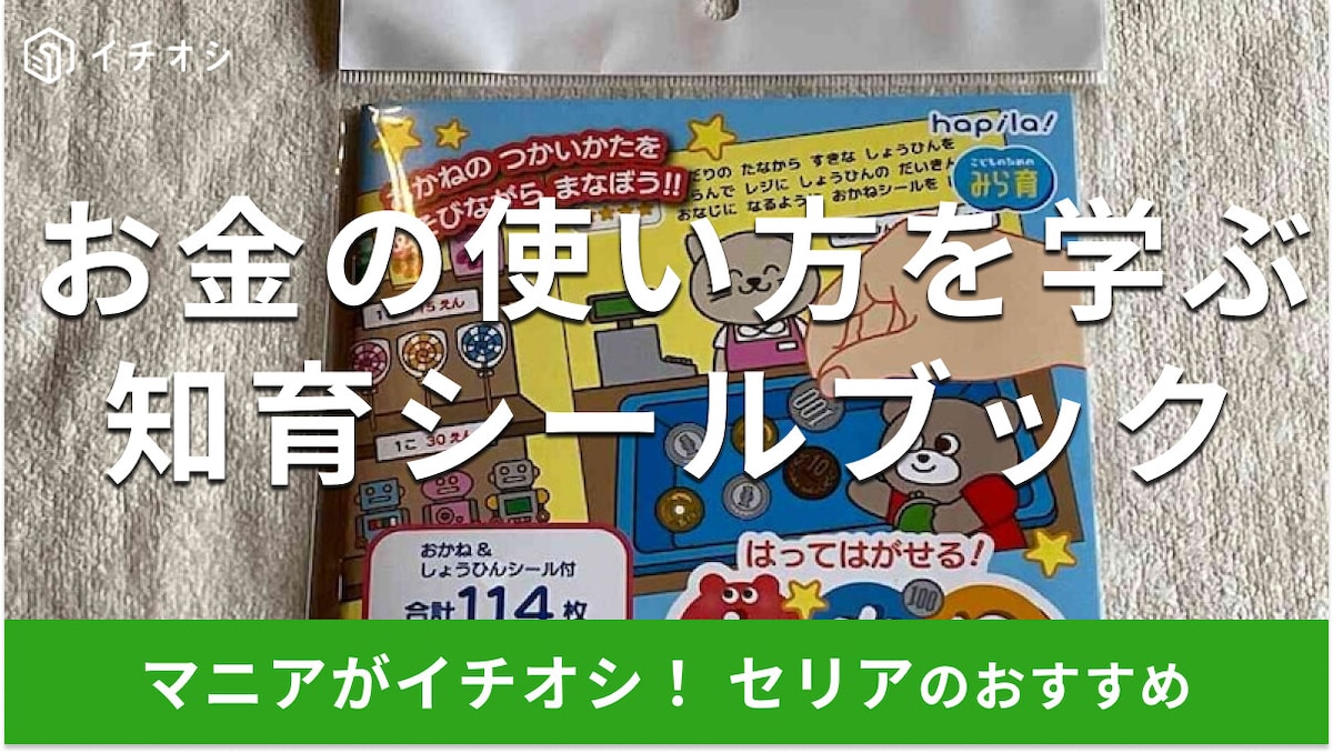 100均セリアの「知育シールブック」でお得にお金の使い方が学習できる！子供たちの進学、進級、新生活の準備におすすめ