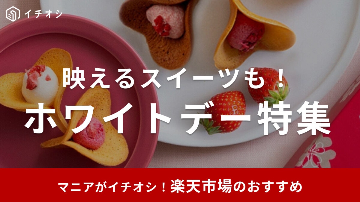 楽天のホワイトデー特集2025！映えるスイーツなどおしゃれなお返しギフトが充実！おすすめ20選