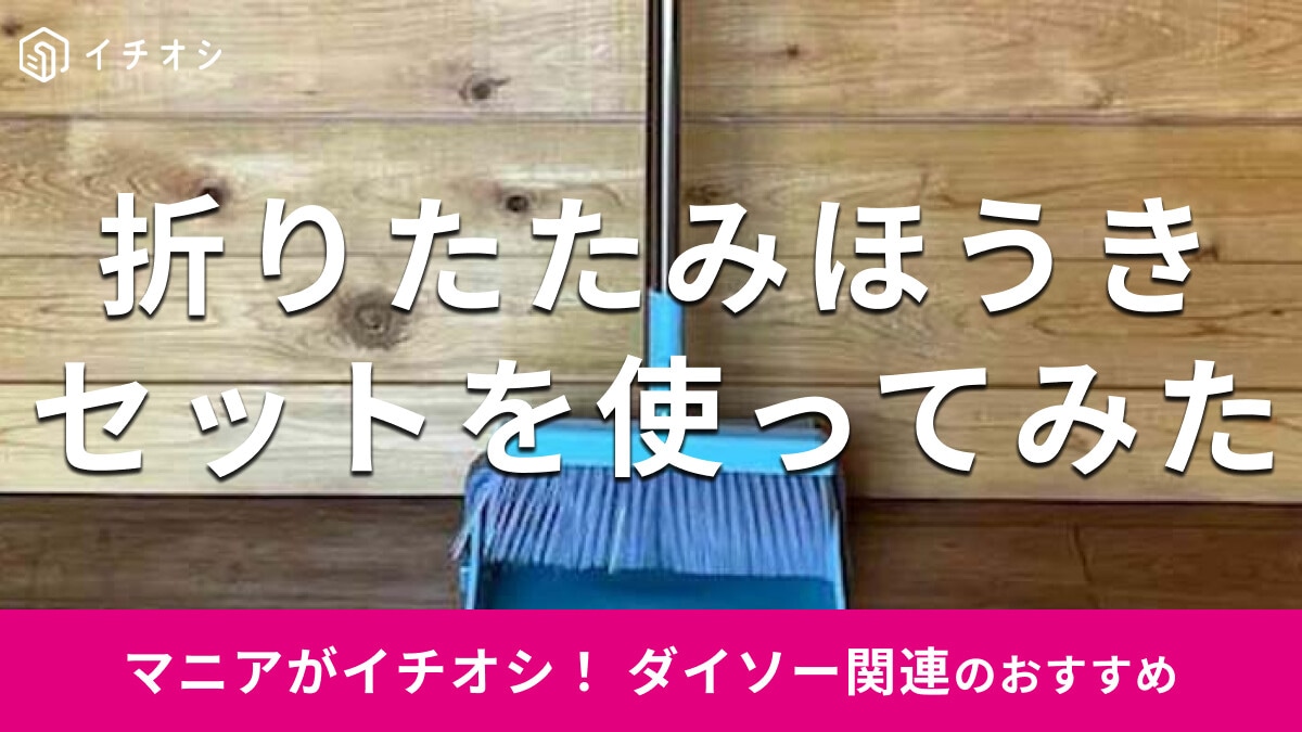 100均ダイソーの「折りたたみほうきセット」は時短に優秀で便利！使い方レビュー【2025年最新】