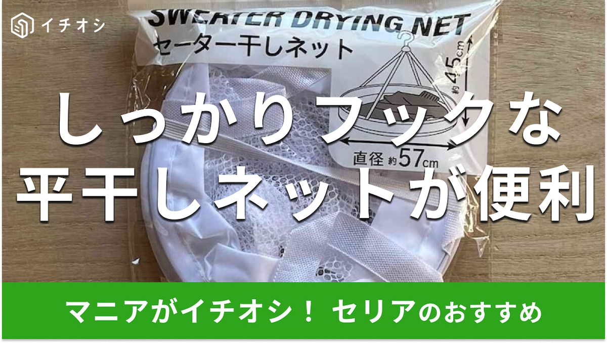 100均セリアの「平干しネット」でニットがキレイに乾く!衣替えシーズンにもおすすめ【2025年最新版】