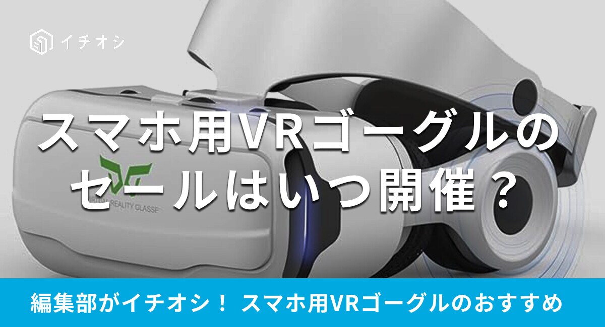 【2025年】スマホ用VRゴーグルのセールはいつ開催？おすすめの商品は？