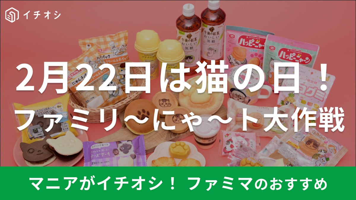 2025年】ファミマの猫の日「ファミリ～にゃ～ト大作戦！」mofusand