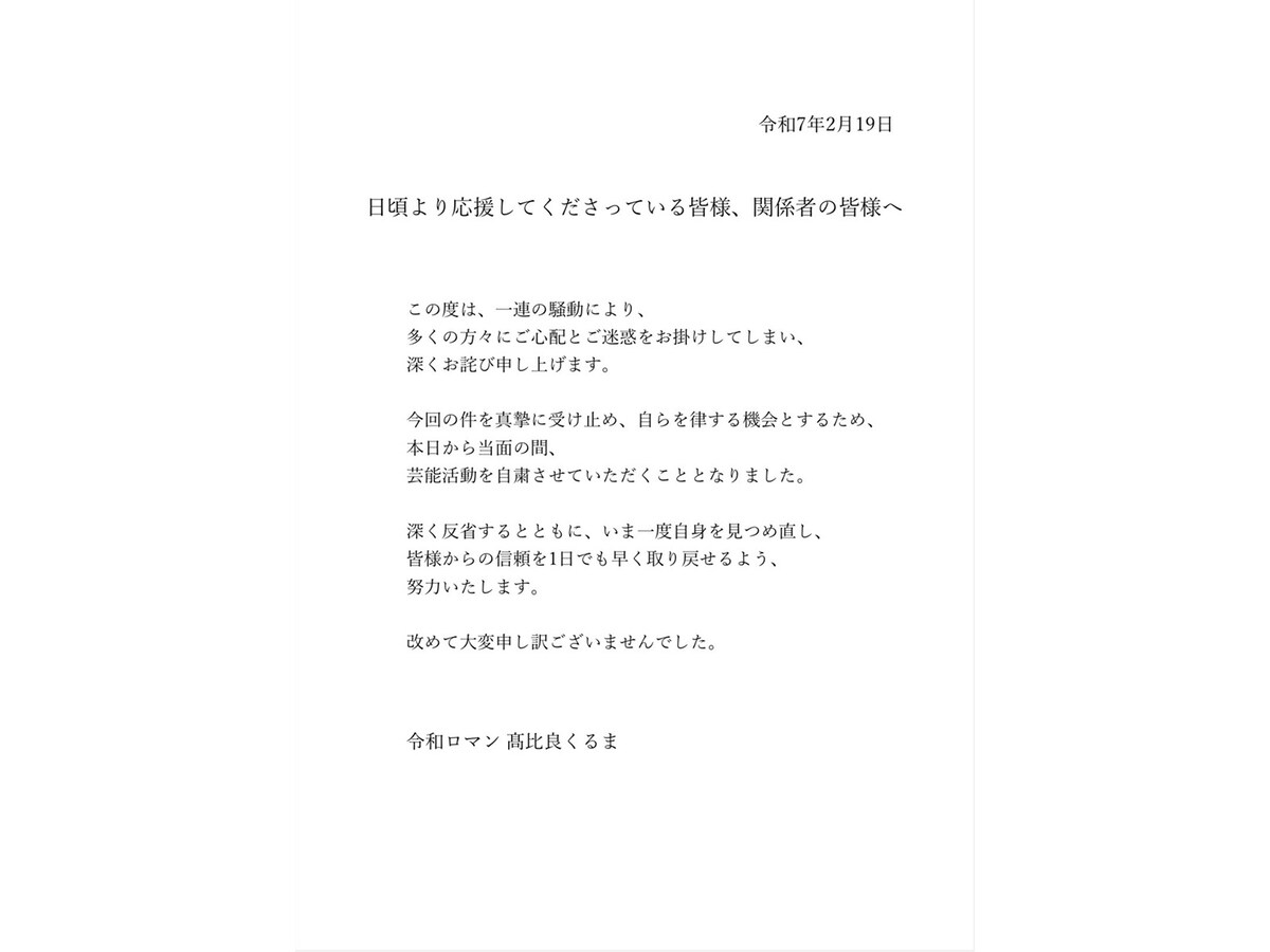 令和ロマン・高比良くるまさんが発表した文面 ※画像出典：高比良くるまさんの公式X（旧Twitter）