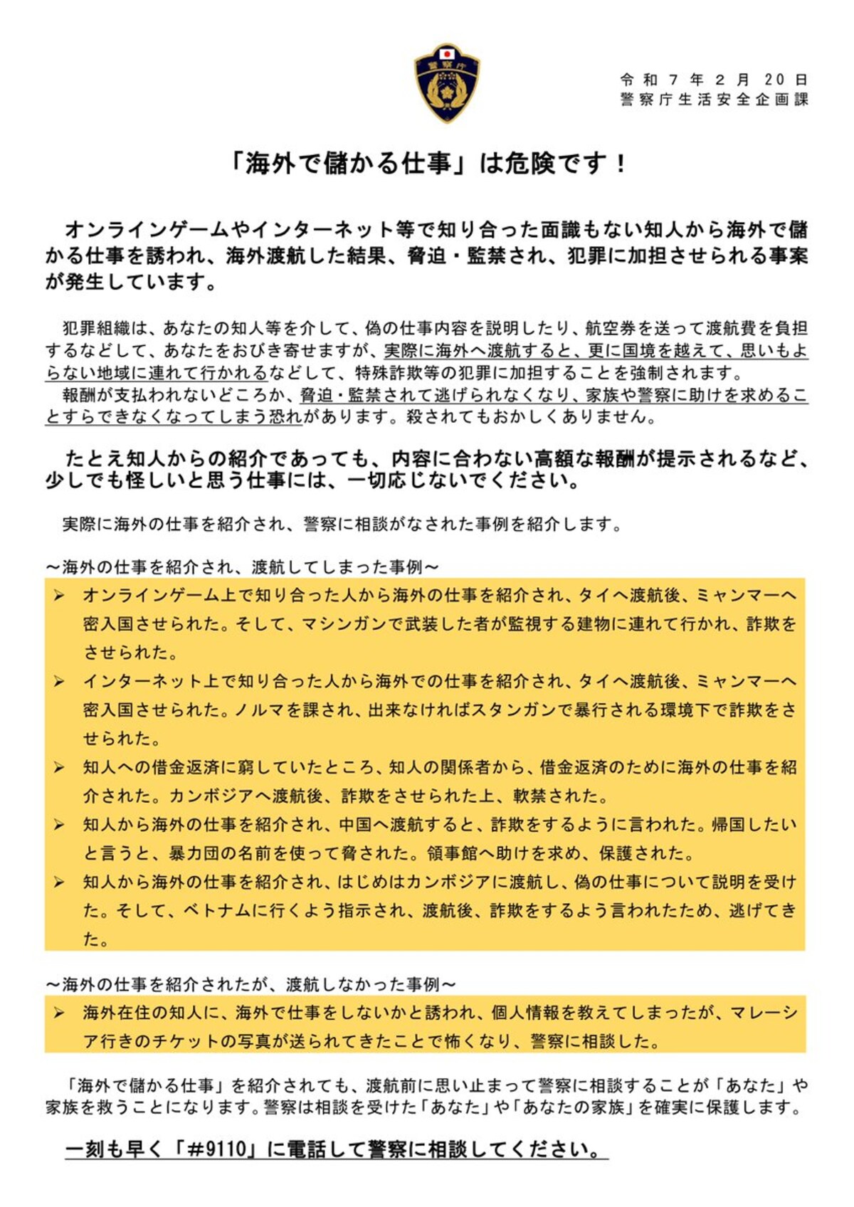 「海外で儲かる仕事は危険」警察庁が呼びかけ
