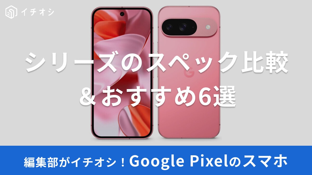 Google Pixelおすすめモデル6選！何がすごい？他のアンドロイドスマホとの違いは？スペック比較＆口コミ評判まとめ