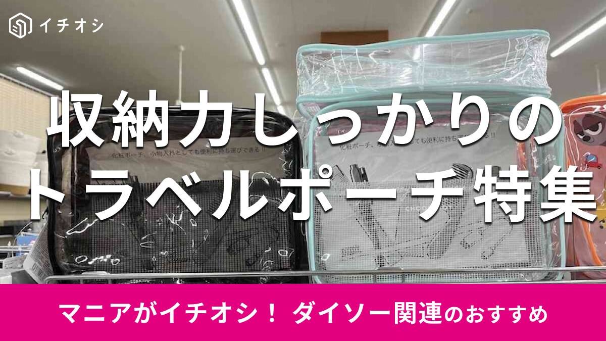 100均ダイソーの「トラベルポーチ」は旅行グッズに収納力優秀！売り場はどこ？おすすめ5種類比較【2025年最新】