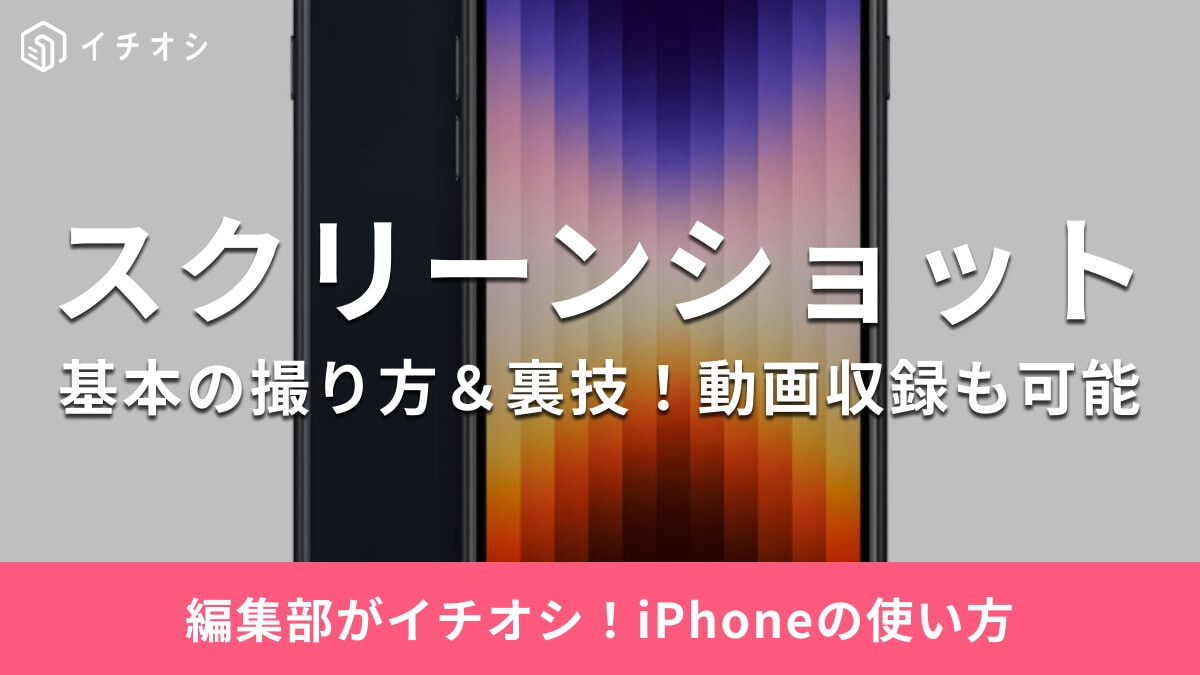 iPhone「スクリーンショット」の撮影方法7選！Safari全画面や動画のスクショ、便利な裏技も解説