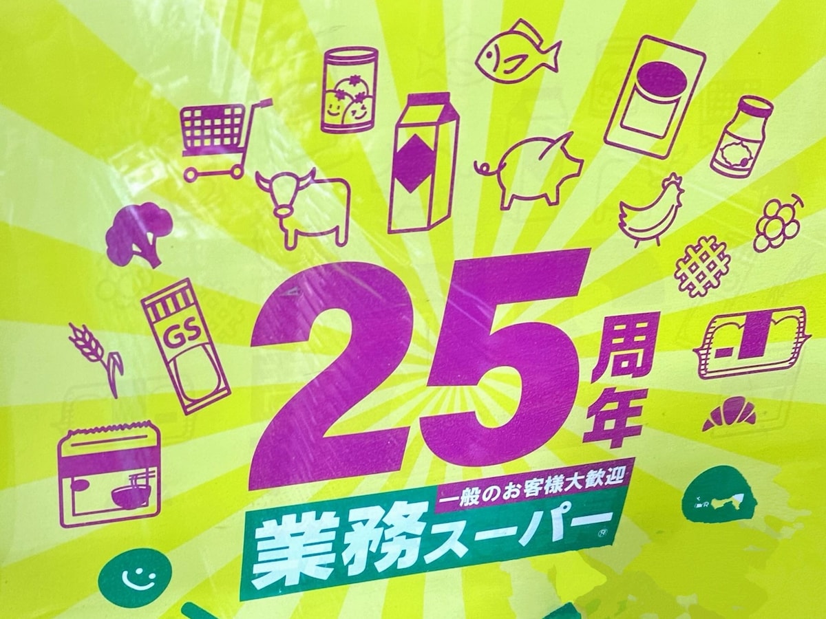 業務スーパー25周年