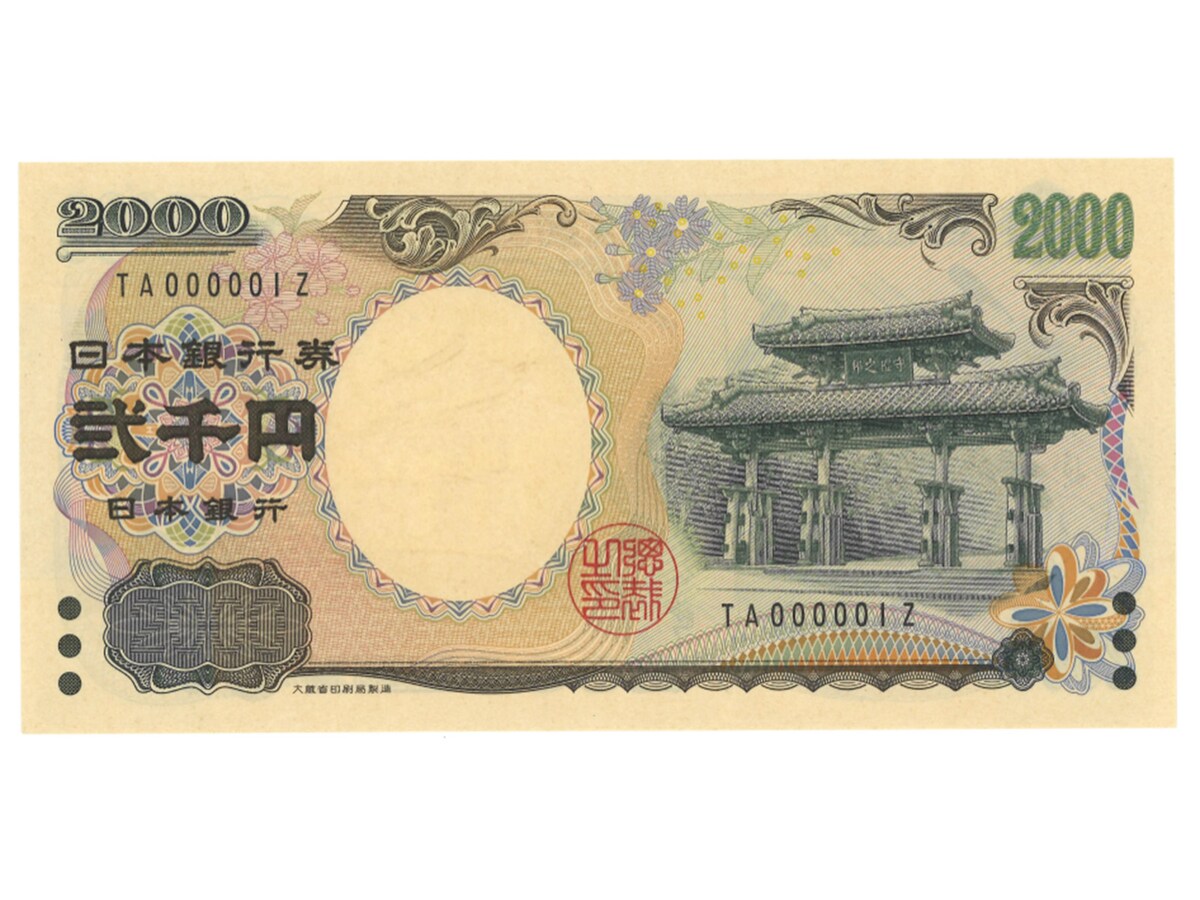 100倍以上の価値になった実際の2000円札（表面） ※画像出典：銀座コインオークション「第121回入札誌『銀座』」 Lot番号：538 守礼門2000円札 2桁 TA000001Z