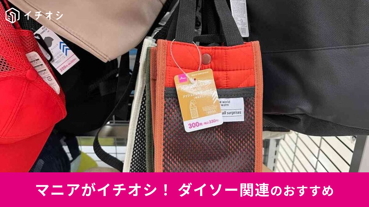 100均ダイソーの「サコッシュ」はシンプルにおしゃれ！おすすめ4選のサイズと使い方