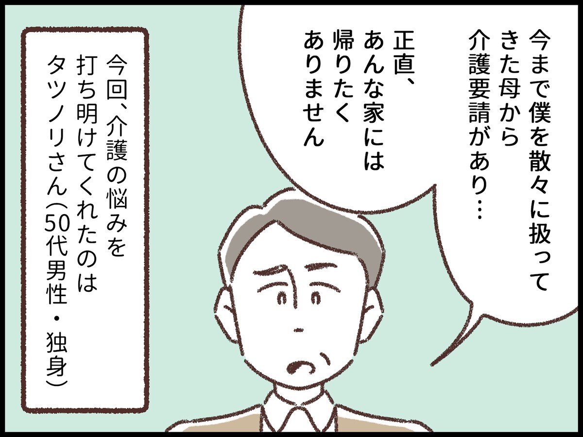 半ば絶縁状態だった毒親から介護要請