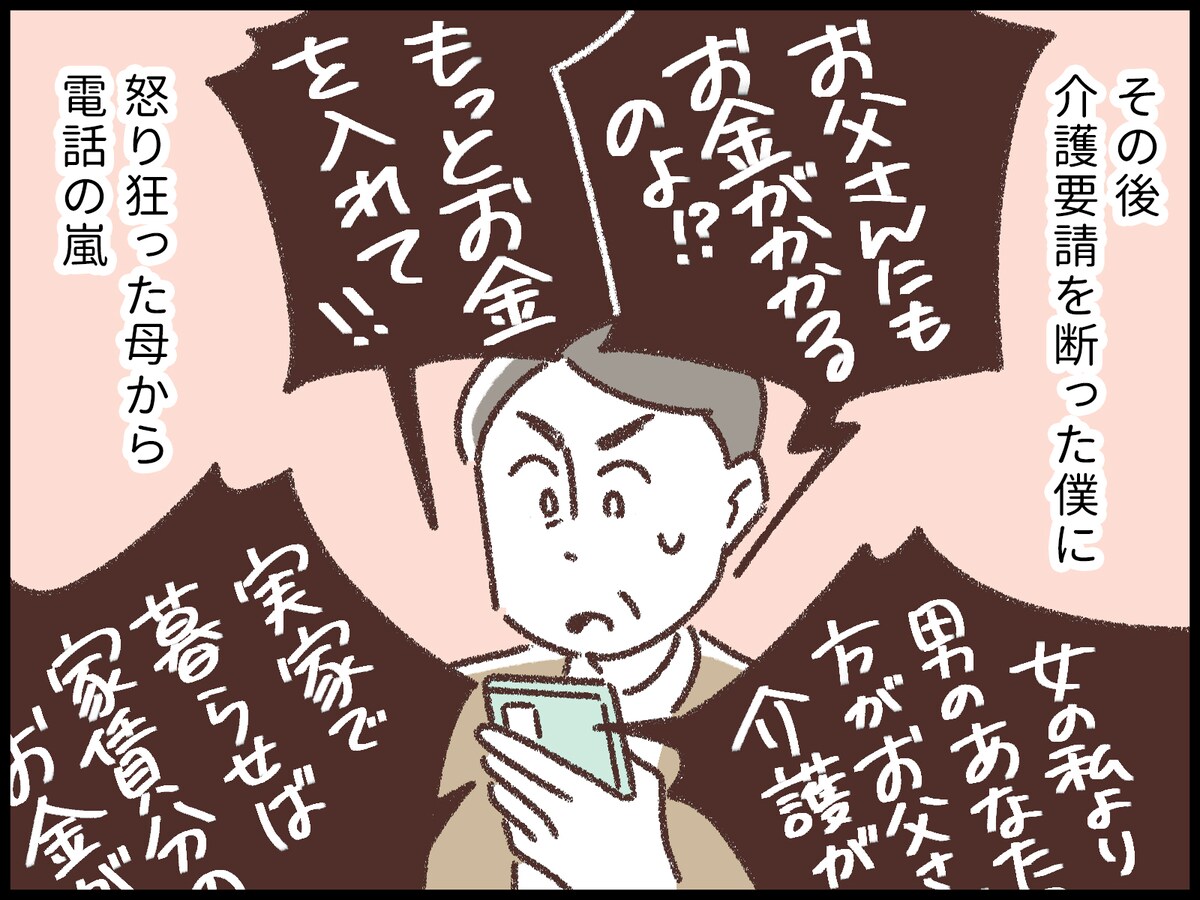 半ば絶縁状態だった毒親から介護要請