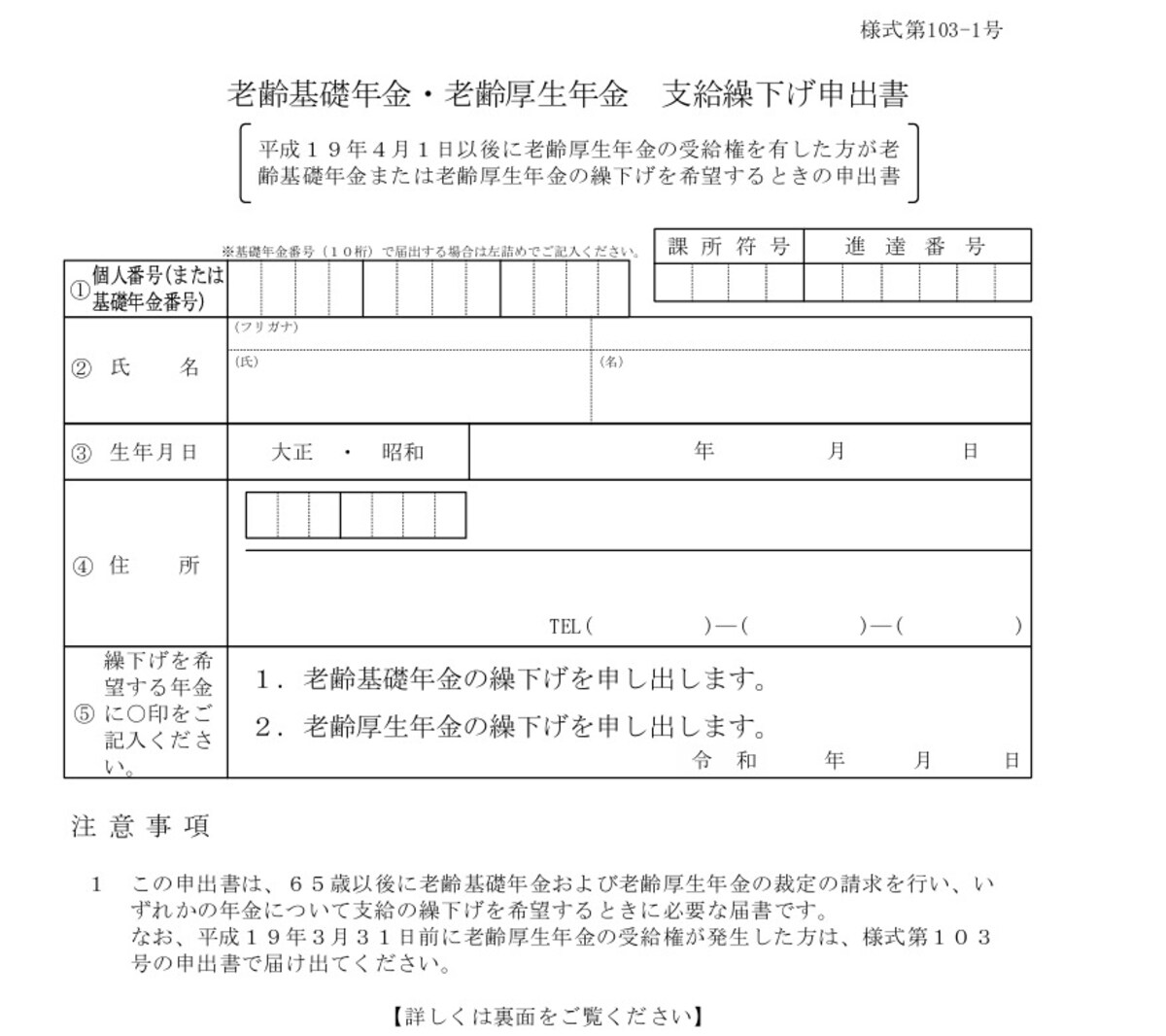 老齢基礎年金・老齢厚生年金　支給繰下げ申出書※出典：日本年金機構のホームページ