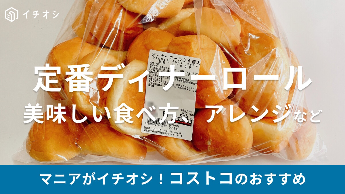 コストコで人気の「ディナーロール」は1個約15円でコスパ抜群！美味しい食べ方やアレンジ、値段、冷凍・解凍の保存方法など