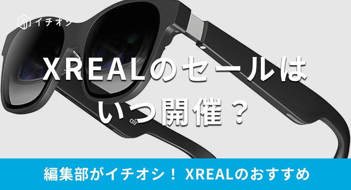 【2025年】XREALのセールはいつ開催？Amazonや楽天でお得に購入する方法は？