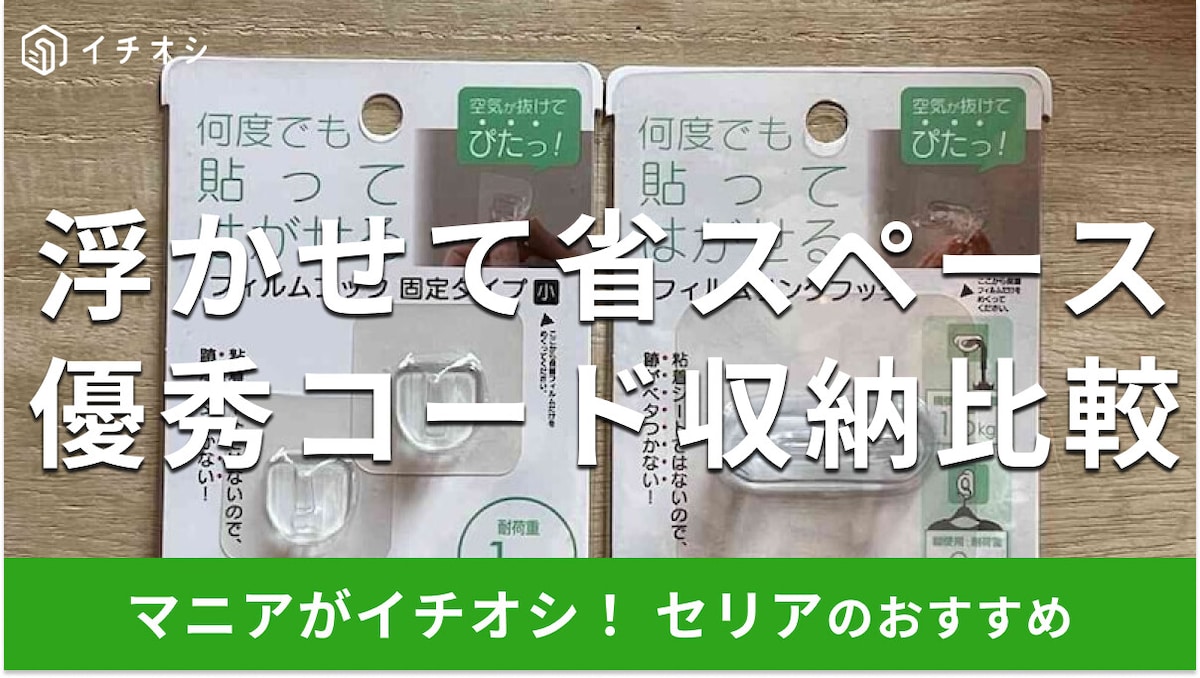 100均セリアのコード収納グッズ「フィルムフック」がスッキリ優秀!浮かせて片付く2種類比較