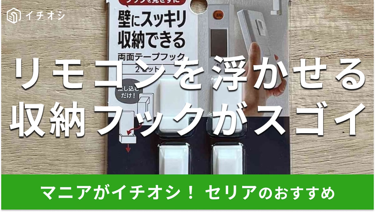 100均セリアのリモコン収納「壁にスッキリ収納できるフック」は浮かせて片付けできておすすめ