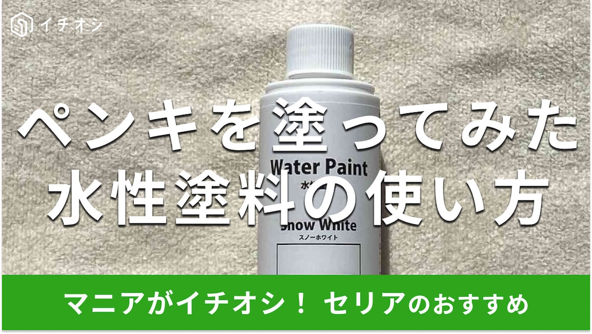 100均セリアのペンキ「水性塗料 スノーホワイト」がお得でおすすめ!使い方とカラーの塗ってみたレビュー【2025年最新】