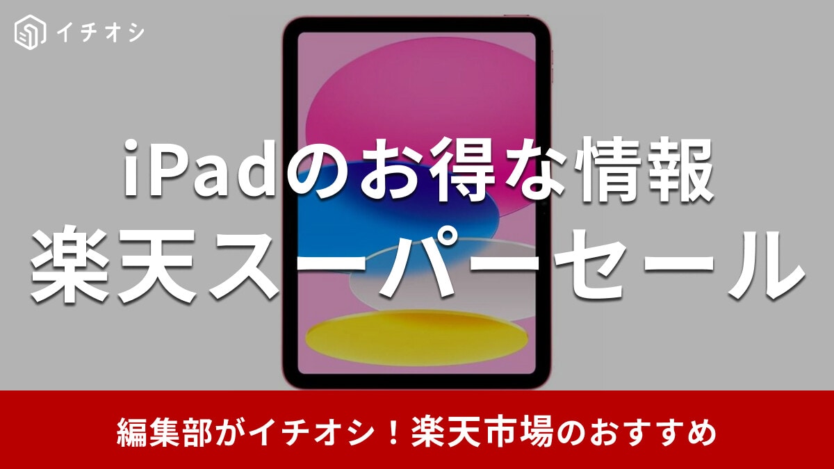 【2026年3月開催】楽天スーパーセールでiPadがお得に⁉Pro・Air・miniの中古モデルは安くなる？