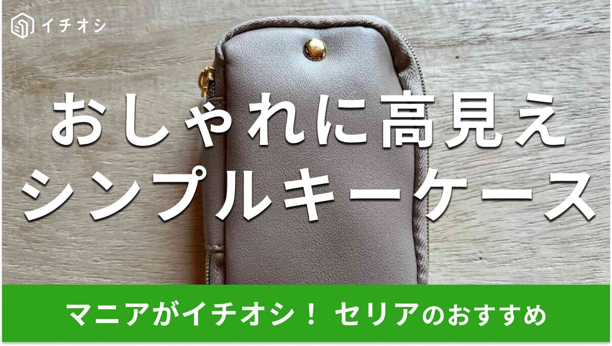 100均セリアの「キーケース」はシンプルユースがおすすめ！柄がなし便利でおしゃれ【2026年最新版】