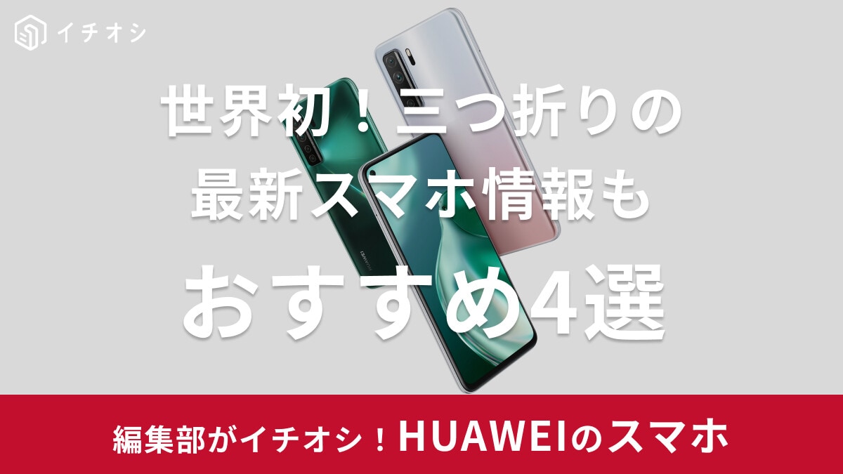 HUAWEIのスマホおすすめ4選【世界初三つ折りの新機種情報も】やめた方がいい？日本から撤退する？などの疑問も調査