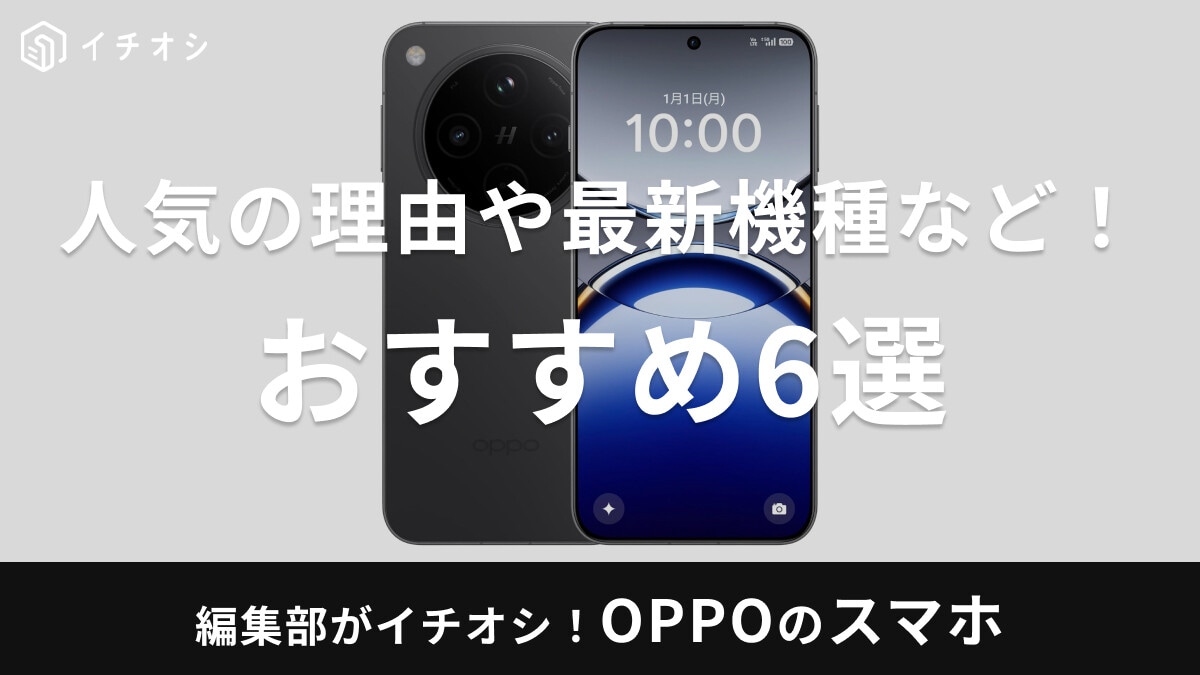 OPPOのスマホおすすめ6選！なぜ人気？最新機種からエントリーモデルまで各特徴やスペックを比較