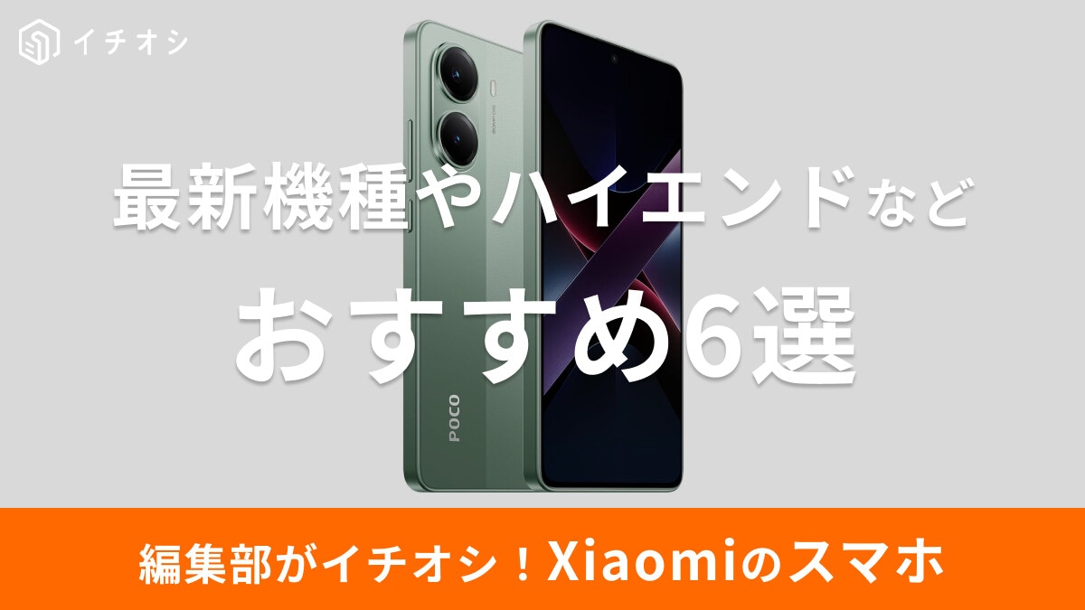 Xiaomiのスマホおすすめ6選！エントリーからハイエンド＆最新スマホ「POCO」まで、各モデル・スペックを比較