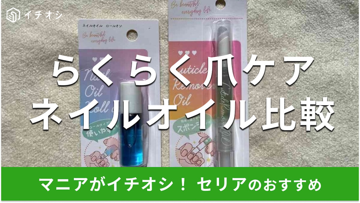 100均セリアの「ネイルオイル」が売ってないほど人気！？おすすめ2種類の使い方と売り場【2025年最新版】